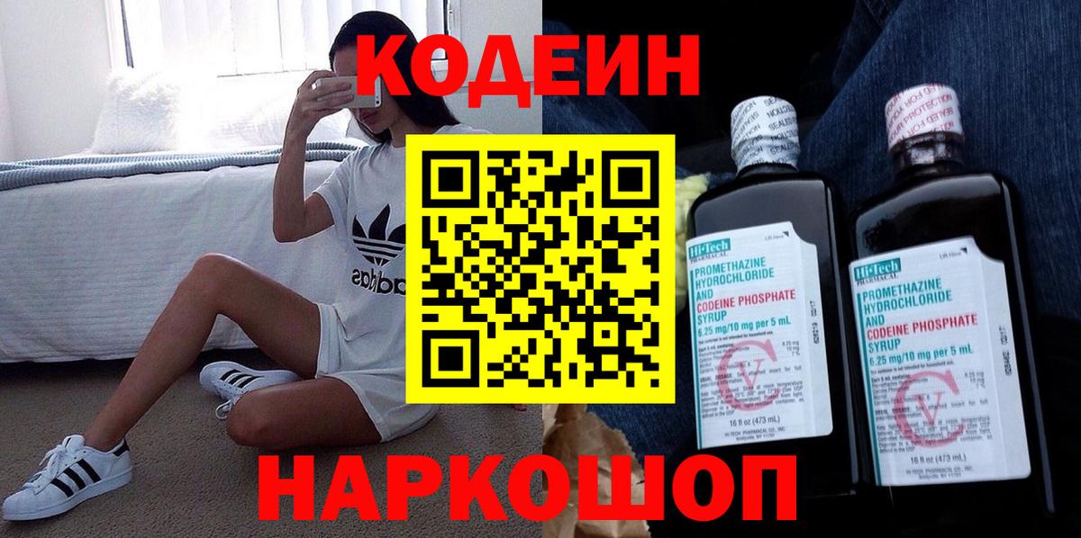 Кодеиновый сироп Lean Purple Drank  Вход с VPN  Ачхой-Мартан  Codein Purple Drank 